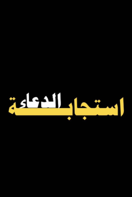 #طارق_العمري.#استجابة_الدعاء.#الدعاء.         #سبحان_الله_وبحمده_سبحان_الله_العظيم.