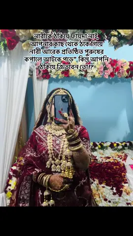নারীকে ঠকিয়ে ফায়দা নাই, আপনার কাছ থেকে ঠকে গিয়ে নারী আরেক প্রতিষ্ঠিত পুরুষের কপালে আটকে পড়ে'' কিন্তূ আপনি ঠকিয়ে জিতবেন তো!?