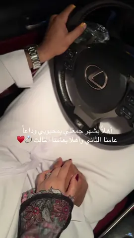 أهلاً بشهر جمعني بمحبوبي وداعاً عامنا الثاني وأهلا بعامنا الثالث 🥹💍♥️♥️ #اكسبلورexplore #اكسبلوررررررر #ذكرى_زواجنا #حبيبي #اكسبلور_explore #fypシ゚ #ترندات_تيك_توك #بوعيالي💍❤️ #you 