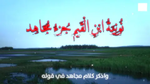 إن كان تجسيماً فمجاهدٌ هوَ شيخُهم، بل شيخهُ الفوقاني (ابن عباس).#explore #fyp #اكسبلور #foryou 