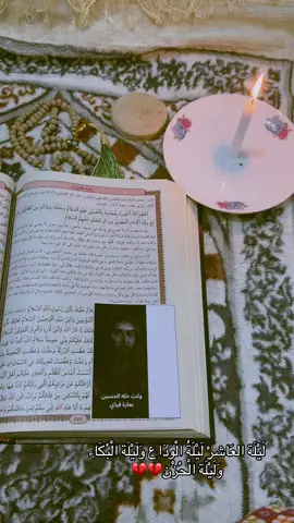 لَيْلَة العَاشرْ لَيْلَةُ الْوَدَاع وَلَيْلَة الْبُكَاء وَلَيْلَة الْحُزْن #ياسيدي_ومولاي✋👑 #يااباعبدالله_الحسين #محرم #تصويري📷 #اكسبلور #ليلة_العاشر_من_محرم #محرم١٤٤٤٧ #محرم١٤٤٤٧ #خدمة_الحسين_شرفاً_لنا #اكسبلور #ليلة_العاشر #ياحسين 💔🥺