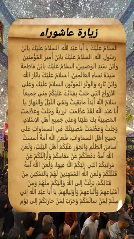 زيارة عاشوراء زياره الإمام الحسين يوم العاشر محرم 