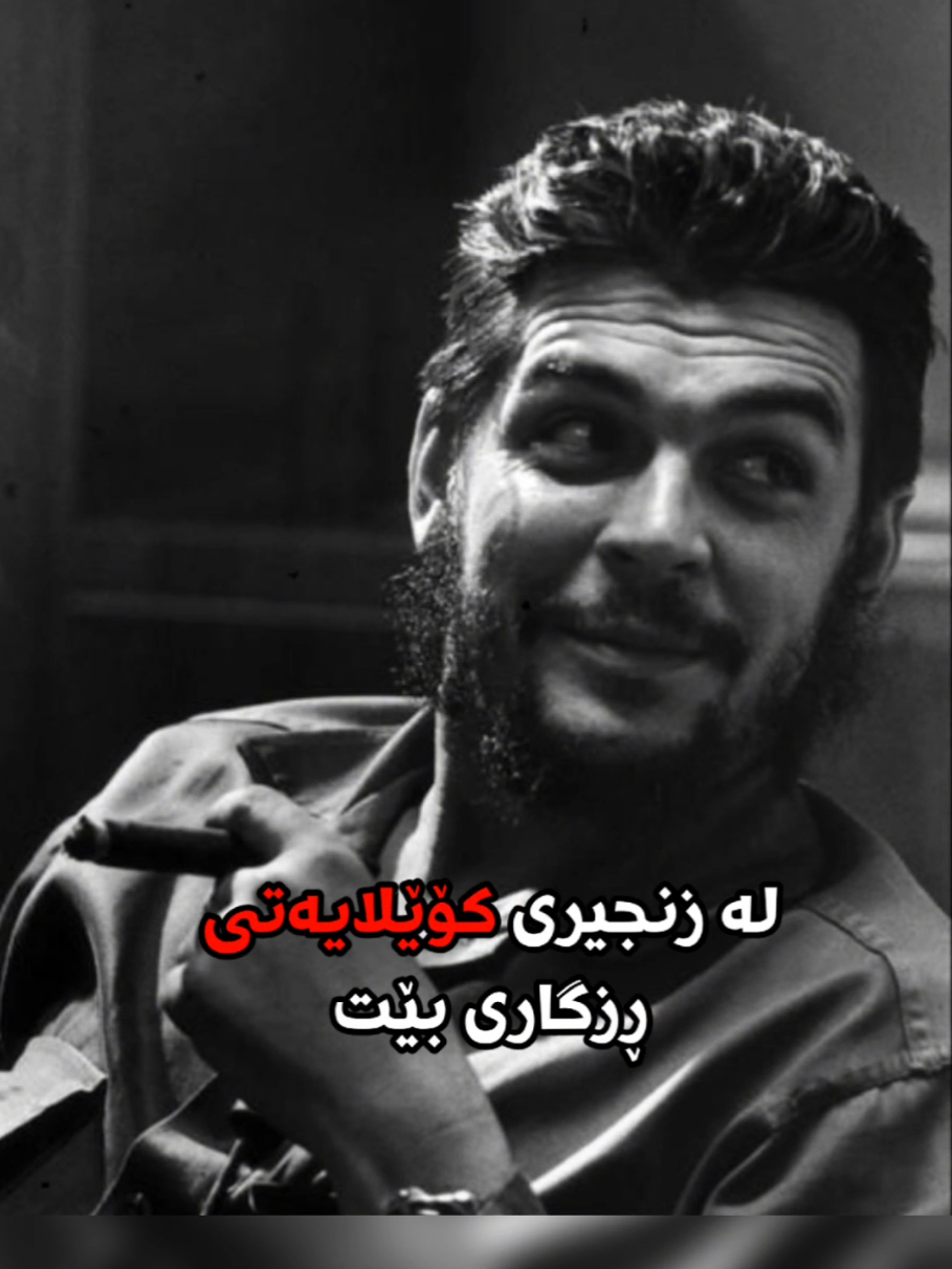 !گیڤارا // کۆیلەکان ڕقیان لە ئازادیە #گیڤارا #guevara #talk #slave #کوردستان_سلێمانی_کەرکوک_هەولیر #دهۆک #کەلار #کفری #کۆیە #ڕانیە #حاجیاوا #قەڵادزێ #شارەزوور #سەیدسادق #وتە #هێز #قسە #دەنگ #دەنگی_ڕەسەن #fyp #foryou #foryoupage 