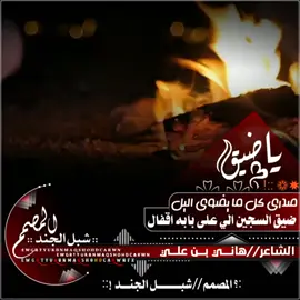 ياضيق صدري كل ما يضوي اليل #تصميم_فيـــديوهات#المصمم_شبـــل_الجنـــد #الشاعر_هاني_بن_علي #متابعة_اكسبلور 
