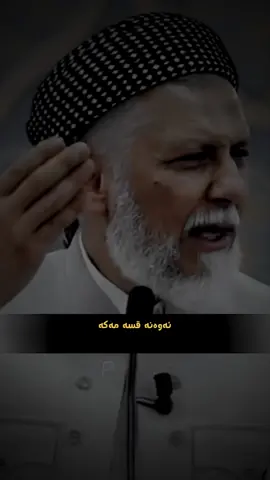 ئەوەنە قسە مەکە 🤍! #panayi_post #مامۆستا_محمدی_مەلا_فایەق #mamosta_muhamad_faiaq_sharazury #مامۆستایانی_ئاینی #سبحان_الله_وبحمده_سبحان_الله_العظيم #foruyou #ئەکتیڤبن🥀🖤ـہہـ٨ــہ #الھم_صلی_علی_محمد_وال_محمد🌸💙 #الحمدالله_علی_کل_حال❤ #ئەکتیڤم_سفرە 