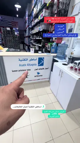 📣📣 عرض حصري بمناسبة العودة للمدارس  على طابعة hp الملونة سمارت تانك 580 واي فاي الاقتصادية ‏مواصفات الطابعة :-  ‏•طباعة . ‏•تصوير . ‏•اسكان . ‏•واي فاي (تطبع من الجوال 📱) . ‏احبارها تطبع إلى ‏18 الف ورقة اسود.  ‏6000 ورقة ملونة .  ‏  ‏495﷼ ‏شامل الضريبة ‏لطلب او الاستفسار :- 0558585744 #اساطير_التقنية #اكسبلورexplore #اكسبلور 