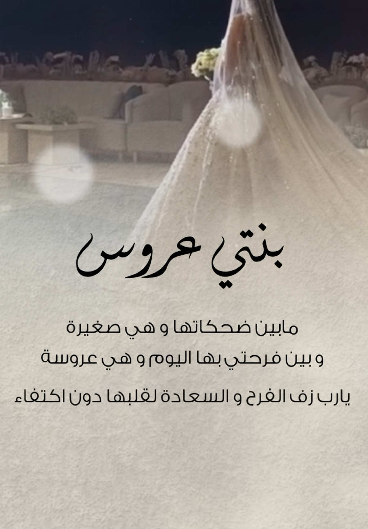 بنتي عروس #عروس #بنتي #عروستنا #اجمل_عروس 