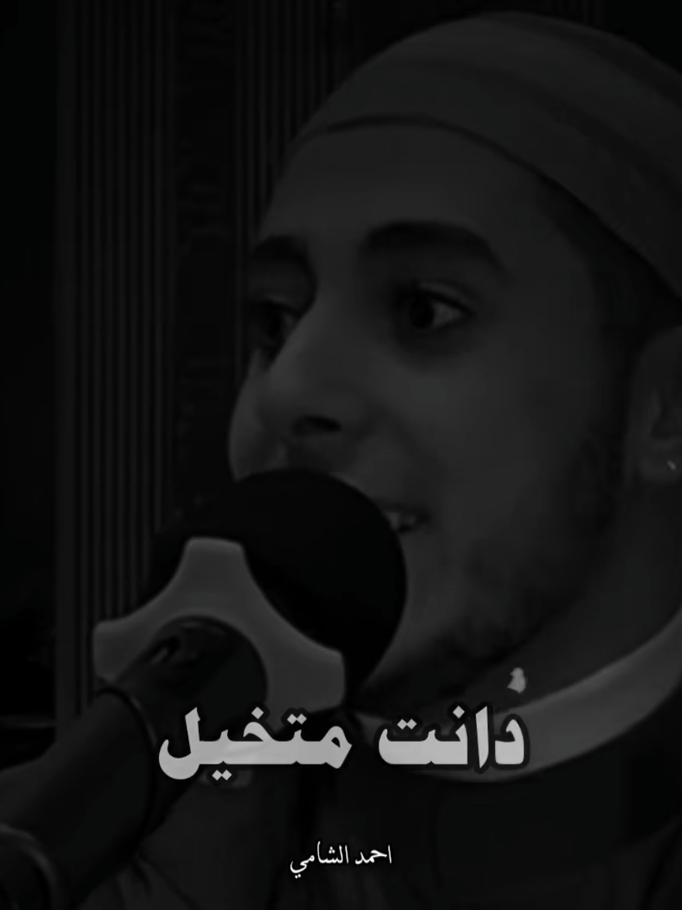 #احمدالشامي  #صلي_على_محمد 