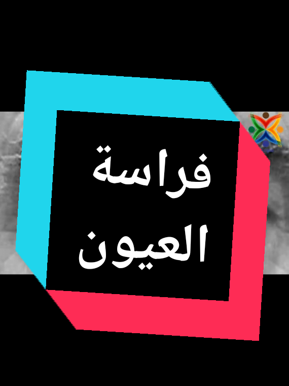 #فراسه #قراءة #علم_الفراسة_وتحليل_الشخصيات @لا تسألني من أنا @لا تسألني من أنا 