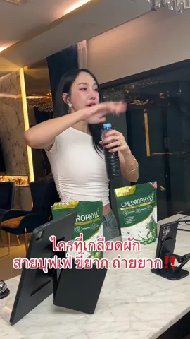 ใครที่เกลียดผัก #ครูเบียร์ #มายมิ้นนารา #คลอโรฟิลล์ #ออฟฟิศติดฮา 