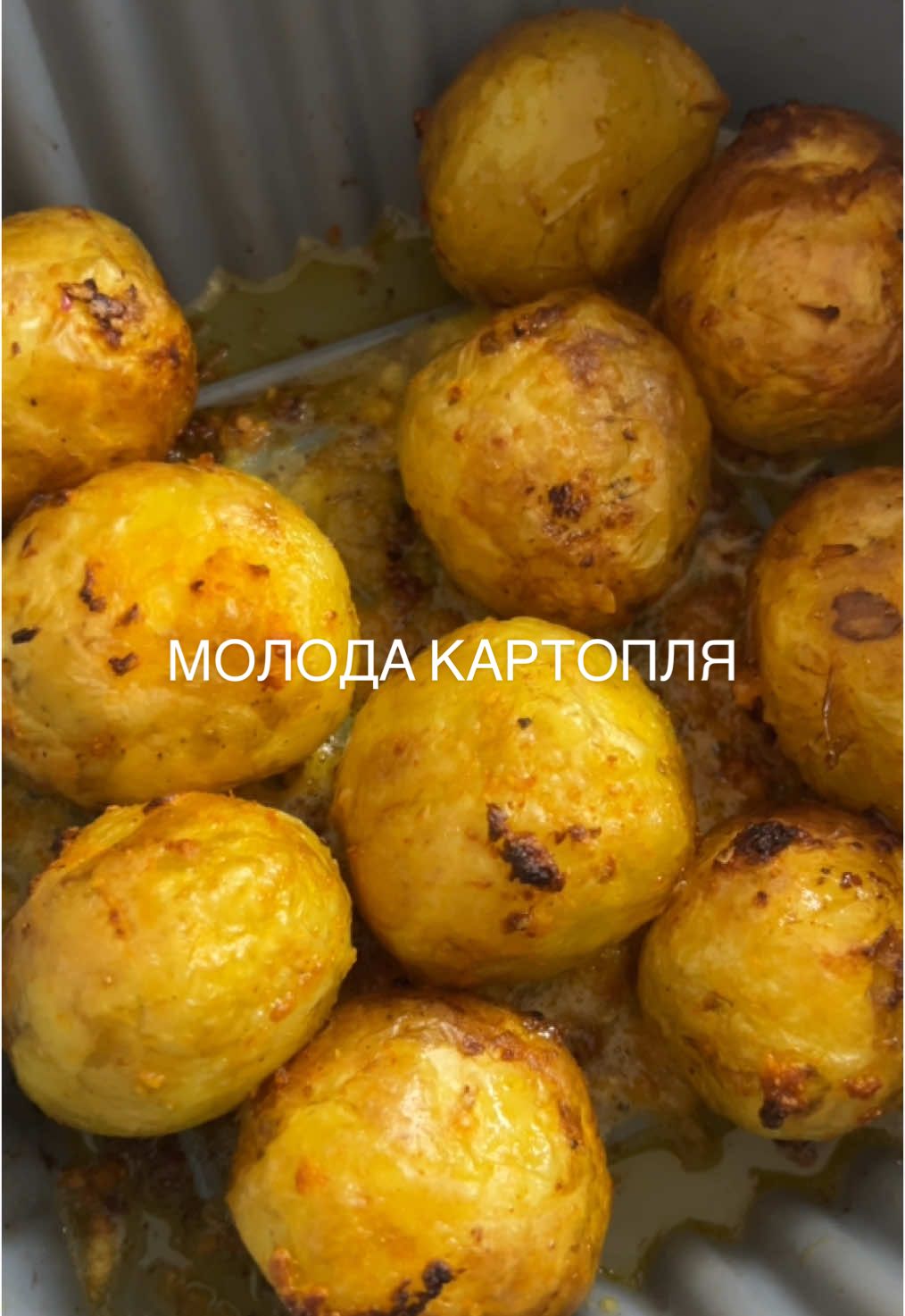 Молода картопля зі скоринкою 🥔 Інгредієнти: 	•	Молода картопля – 1 кг 	•	Вершкове масло – 50 г 	•	Часник – 2-3 зубчики 	•	Копчена паприка – 1 ч. л. 	•	Сіль, перець – за смаком 	•	Улюблені приправи – за бажанням 	•	Кріп – пучок Відваріть молоду картоплю до готовності. Додайте масло, подрібнений часник, паприку, спеції, перемішайте. Запечіть у духовці або мультипечі при 200-230°C 15 хв до золотистої скоринки. Посипте кропом і насолоджуйтесь! КБЖВ на 100 г: 97 ккал Б – 2,2 г Ж – 3,4 г В – 14,6 г.