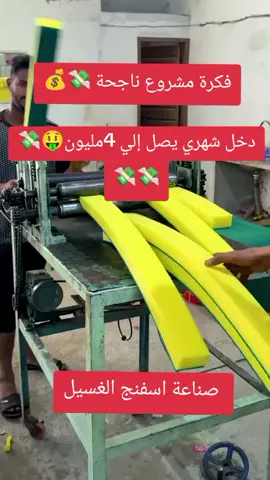 فكرة مشروع صناعة الاسفنج الغسيل#فكرة #business #استثمار #المال #pyf 