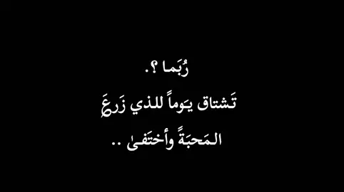 الـمَحبَةً وأختَفـىٰ ...... #اقتباسات #حب #شعراء_وذواقين_الشعر_الشعبي #عباراتكم_الفخمه📿📌 #منشن_الي_تحبه 