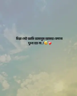 চিন্তা নেই আমি অমানুষ আমার কোনো দুঃখ হয় না..!❤️‍🩹😅#video #webtonoy3 #sm_editor_bd #viral #FYP #foryou #🔥tonoyonfire🔥 #fyp #vira @TikTok Trends @TikTok Bangladesh @TikTok 
