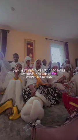 ድንቅ አድርጎልኛል የሰራዊት ጌታ🤍 For where two or three are gathered together in My name, I am there in the midst of them.☦️💞 ~ Matthew 18:20 ~ #fypシ #ethiopianorthodox #ኦርቶዶክ_ተዋህዶ_መዝሙር #christiantiktok #christian #orthodoxy☦️ #jesuslovesyou #bezakulusundayschool #xyzbca #fyp 