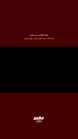 #سيدفاقد #ليلة #العاشر  #قصيدة #اخركعدةيمك_طول_وياي  #السيده_زينب #تودع #الحسين #عليه#السلام 