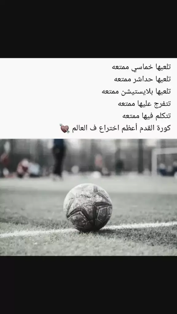 افضل ما اخترعوه البشريه هي كره القدم ♥️♥️