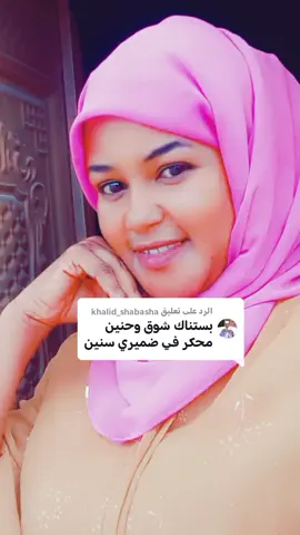 الرد على @khalid_shabasha صبرنا صبرنا من الكلام الناس للتحيه للاستاذ @خالد شبشه الشعب الصيتي مالو حل
