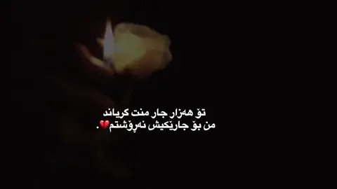 هەزار جار💔.#foryou #foryoupage #fypシ 