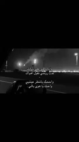 وأنا ياللي على شانكك ..🚶🏻‍♀️ #yyyyyyyyyyyyyyyyyyyyyyyyyyyyyy #foryou #fyp #جبراتت📮١6 #فلاح_المسردي #اكسبلورexplore 