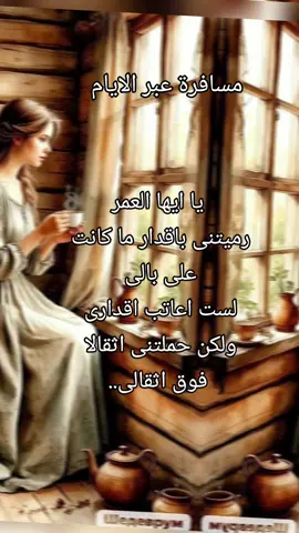 #اقتباسات #اقتباسات📝 #الوجع #الوجع_اكثر_من_الجروح #الالم #اكسبلورexplore #الانتشار_السريع  #مسافرة_عبر_الايام 