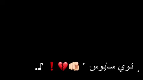 ˼  عاي نيزي خادي توري كوشي راكيلام˹ 🫵🏻💔❗️ ♪.                                       #لايك_متابعه_اكسبلور #افترقناا💔💔💔💔💔؟ #مشتاقلك #💔🥀 #الحب #عذاب #افتخر #برماوي🇲🇲 #شعب_الصيني_ماله_حل😂😂 