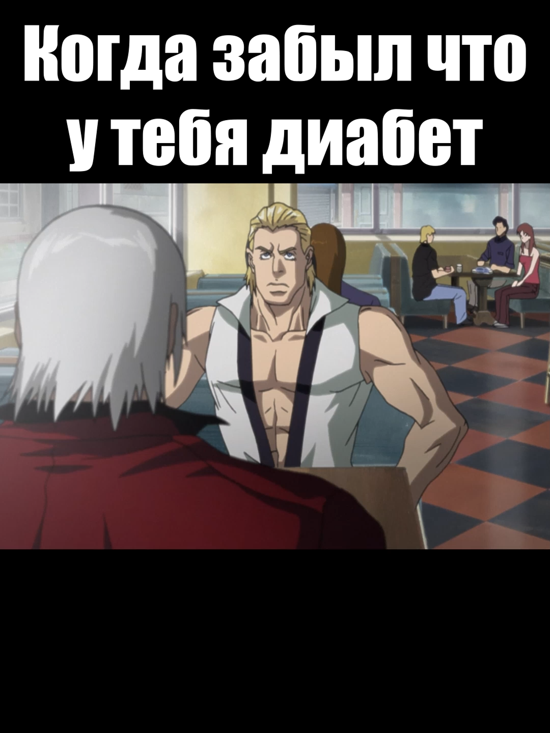диабет#рекомендации #аниме #мем #смешноевидео #юмор_видео #юмор #человек #дьяволможетплакать #девилмейкрай #еда #диабет #данте #сахар #инсулин #клубника #данте #случай #тяжесть #мороженое #мускулы #красотка #тарелка #кафе #заведение #блондин #седой #красавец #ложка #подача #жрёт #ест #чавканье #сочувствие #заказ #стекло #диван