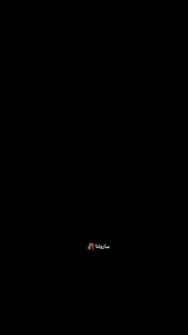 #الساروت_حي_عند_الله_حي_في_قلوبنا💔😢 