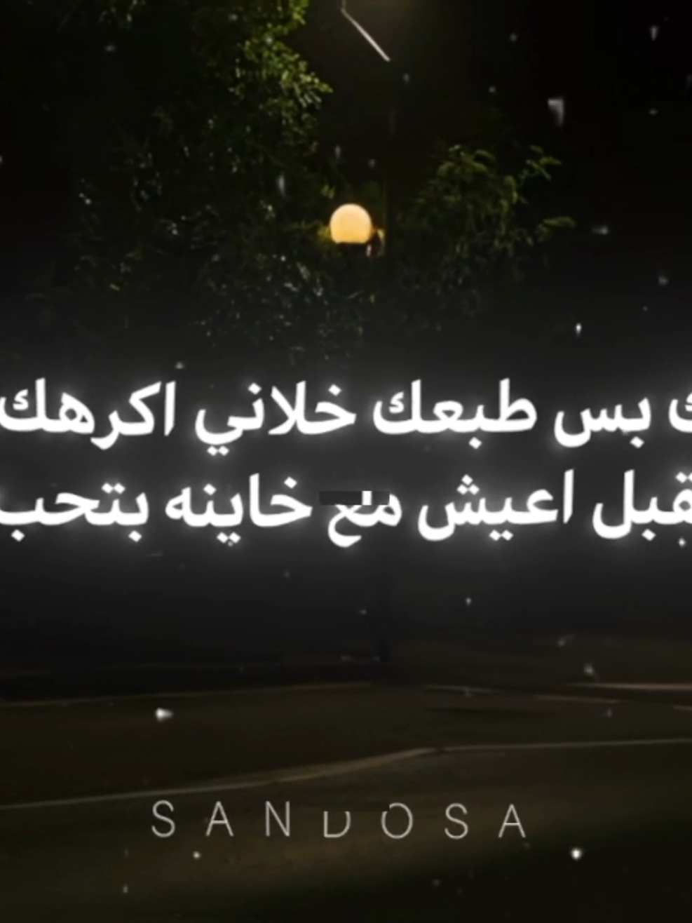 هنساكي انا هنسي حياتي معاكي 🖤 #عصام #صاصا_الكروان #الكروان_عصام_صاصا #عصام_صاصا_الكروان🎤 #عصام_صاصا_الكروان #f #fyp #foryourpage 