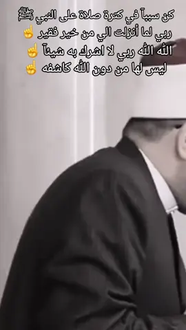 #ليس_لها_من_دون_الله_كاشفه #ربي_لما_أنزلت_الي_من_خير_فقير #الله_الله_ربي_لا_اشرك_به_شيئاً #هل_صليت_على_النبي_اليوم #الله_هما_صلي_علي_احمد_النور_المؤايد_المنصور #صلي_علي_النبي_محمد_صلي_الله_عليه_وسلم #ياودود_ياودود_ياذا_العرش_المجيد☝️🌺 #اشهد_ان_لا_اله_الا_الله_وان_محمد_رسول_الله #سبحان_الله_وبحمده_سبحان_الله_العظيم #الله_هما_اغفر_لنا_ذنوبنا #لاحول_ولا_قوة_الا_بالله_العلي_العظيم #توب_الي_الله_قبل_فوات_لاوان #استغر_الله_العظيم_واتوب_اليه #يارب_فوضت_امري_اليك #اشكو_اليك_امورا_انت_تعلمها_يا_الله #لنا_في_الله_ظن_لا_يخيب #يارب #اكسبلورexplore #🤲🤲🕋🕋🤲 