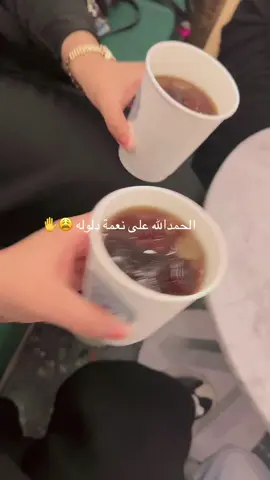 زينن دلوله اتصلتت فيني 🤣🤣#دلوله #انتصار_الشراح_الله_يرحمها #your_coffee 