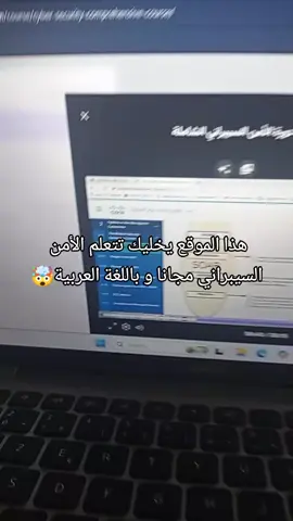 هذا الموقع يخليك تتعلم الأمن السيبراني مجانا و باللغة العربية #website #learn #security #arab 