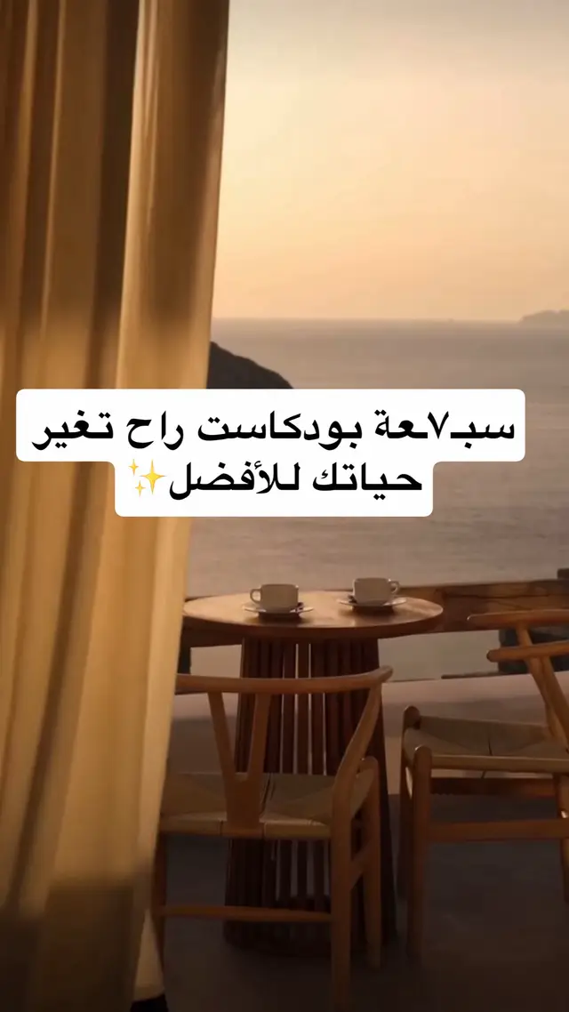 #بودكاست_عربي 