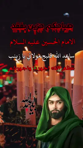 #صباح_حزين_بفقد_الامام_الحسين #عظم_الله_اجورنا_واجوركم_بهذا_المصاب 
