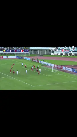 #fyp #fypシ #⚽️ #afc  #sportstiktok#foryoupage  #myanmartiktok🇲🇲🇲🇲 #fyppppppppppppppppppppppp #myanmar #shweyitun19 