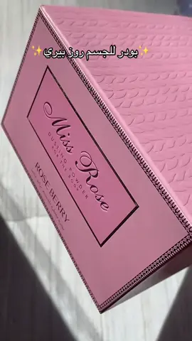 يوبرني روز بيري ✨✨🔥 لطلب من علي بيدج  او الانستا / الواتساب❤️ رقم التواصل 01050548199 متاح توصيل جميع المحافظات لينك ف البايو لجروب الجمله #الشعب_الصيني_ماله_حل😂😂 #طنطا #f #fyp #محل_كشمير #pr  #pov 