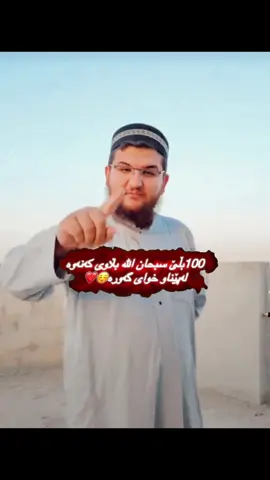 #سبحان_الله_وبحمده_سبحان_الله_العظيم #foryoupage #fypシ゚viral🖤tiktok #بڵاوی_بکەنەوە_لەپێناو_خودا🌹 #پۆستی_ئاینی🕋 #actives? 