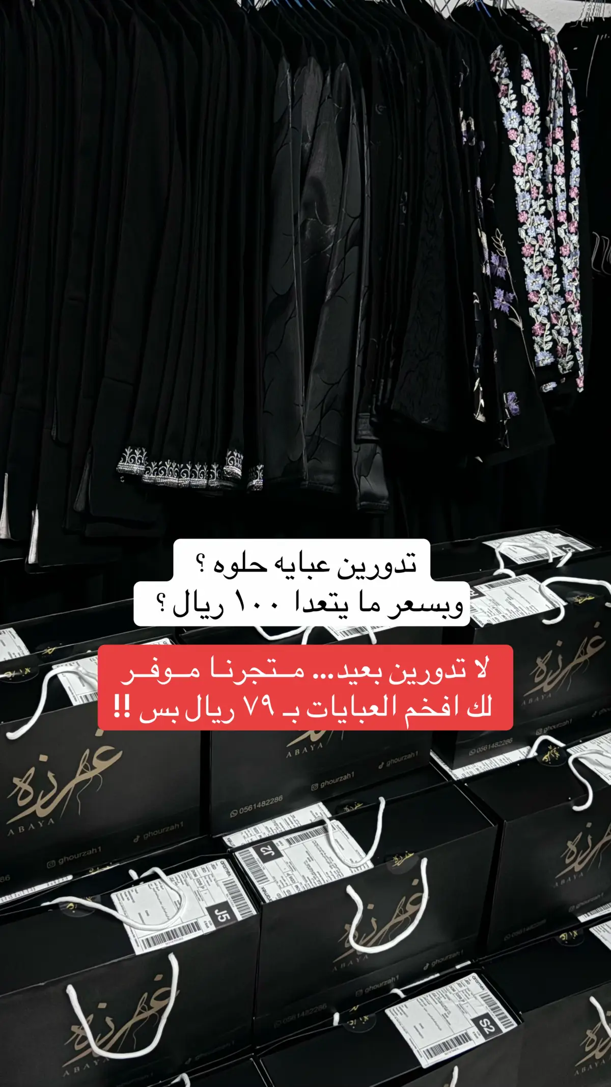 عرض لفتره محدوده ! ، متوفر تابي وتمارا والدفع عند الاستلام 🖤🚚 #عبايات_غرزه #عبايات_صيفيه #عبايات_سوداء #عباية_اقل_من_١٠٠_ريال 