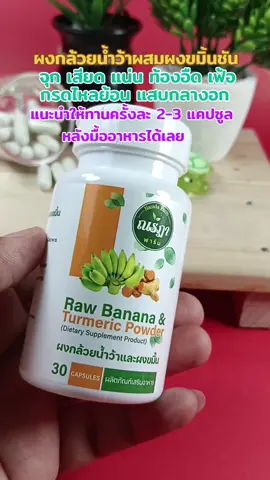 #ผงกล้วยน้ำว้าผสมผงขมิ้นชัน#ท้องอืดท้องเฟ้อจุกเสียดแน่น#กรดไหลย้อนแสบร้อนกลางอก#แนะนำให้ทานครั้งละ 2-3 แคปซูลหลังมื้ออาหาร#พิกัดรีบกดสั่งที่ตะกร้าเหลืองได้เลยครับ 