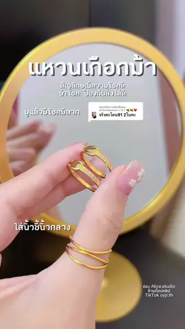 ตอบกลับ @phatchayamon J & T 🐝🐝❤❤ ปังมากคะแม่แฮงๆรวยๆ 🥳🙏 #Alicestudio #แหวนเกือกม้า #แหวนไม่ลอกไม่ดํา #แหวนทอง #stainless #สร้อยคอไม่ลอกไม่ดํา #แหวนมูปัง 