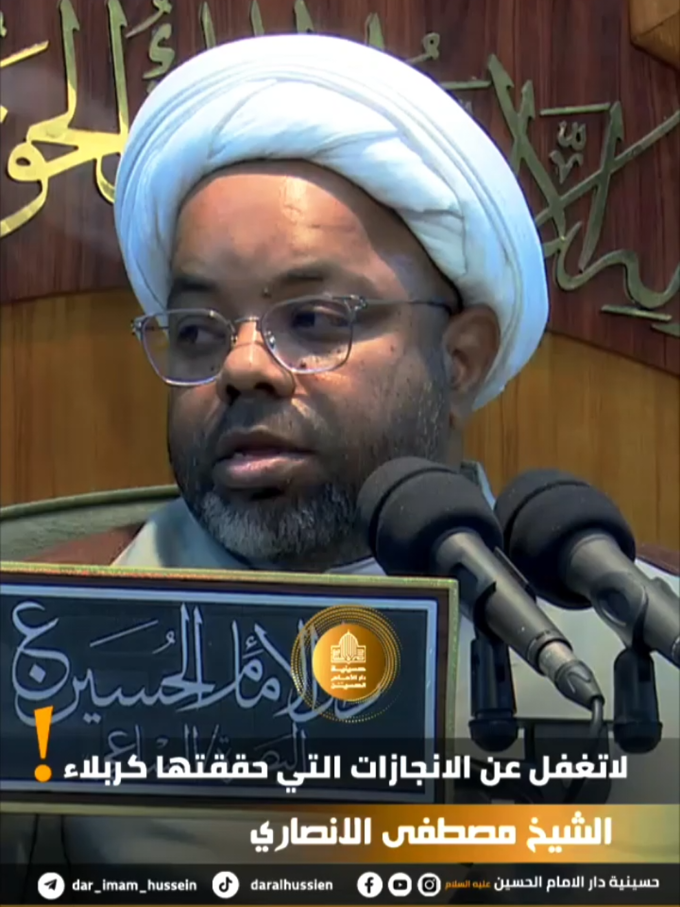 لاتغفل عن الانجازات التي حققتها كربلاء #الشيخ_مصطفى_الانصاري لمشاهدة المحاضرة كاملة  https://youtube.com/@Dar.313    قناة التلكرام   https://t.me/dar_imam_hussein