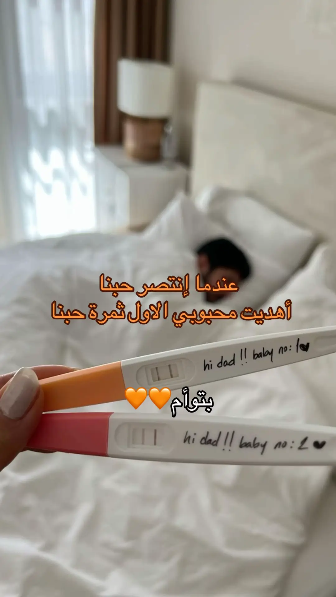 الحمدلله انكتب لي اكون أم ،اللهم اني استودعتك توأمي🧡
