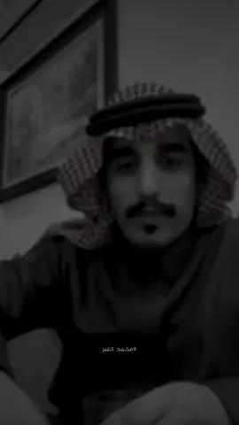 #محمد_الغبر  #المملكة_العربية_السعودية #السعودية #شعر #قصيد #قصايد #اشعار #شعراء #ابيات #ترند #لايك #تيك #ترندات_تيك_توك #ترندات #اكسبلور #foryou #explore #trend #tik_tok #fypシ #fy #fyppppppppppppppppppppppp #اكسبلورexplore 