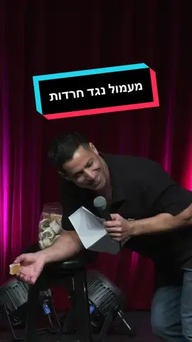 מעמול נגד חרדות #שחרחסון #shaharhason 