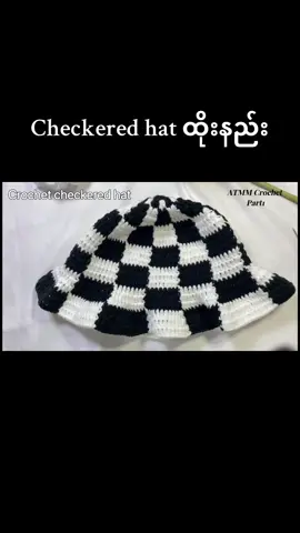 Part1: Crochet checkered hat ထိုးနည်း #crochethat #crochettutorial #crochetersoftiktok #fyp #handmadewithlove #crochet 