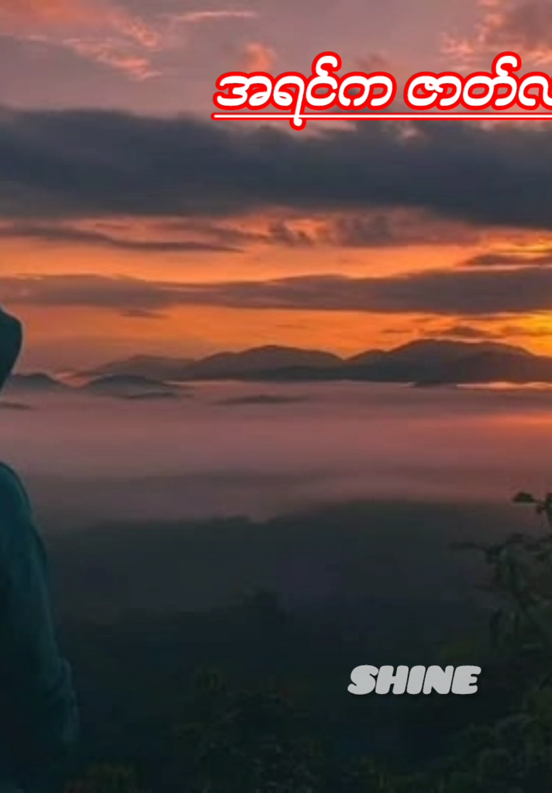 အရင်က ဇာတ်လမ်းလေး /ဟန်ထွန်း #foryou #fyp #shinemusic #music #lyricsvideo 