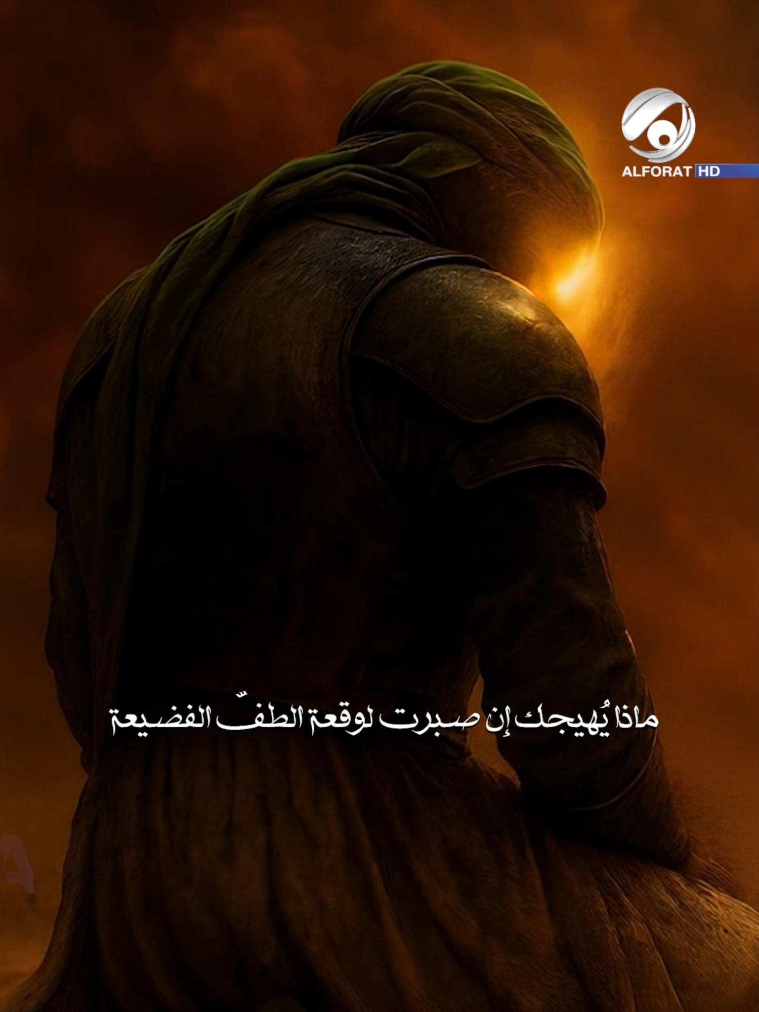ماذا يهيجك ان صبرت لوقعة الطف الفجيعة  .. #محرم_عاشوراء #محرم #لن_نحيد #الفرات_صوت_عراقي