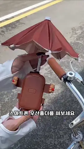 ⬆️ 위에 🔍 터치 후 2898 검색 / 낮에 자전거 탈 때 써보면 엄지척하는 스마트폰 우산 홀더 . ⚠️ 프로필 링크가 보이지 않으면? ✅ 메시지 주시면 보내드릴게요!! . #자전거용홀더 #스마트폰전용 #따릉이추천