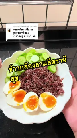 ตอบกลับ @ปอปันโปร #ข้าวกล้องสามสี #ข้าวกล้อง #ข้าวกล้องสามสีข้าวตรามีสุข #ข้าวกล้องเพื่อสุขภาพ #ข้าวกล้องหอมมะลิ #ข้าวไรซ์เบอร์รี่ #เมนูสุขภาพ 