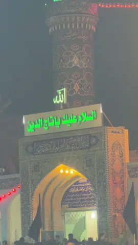 #السلام_عليك_يااباعبد_الله_الحسين_عٍ  #ليلة_العاشر_من_محرم  #الامانة_الخاصة_لمزار_السيد_تاج_الدين_الآوي_رض  #شعبة_الاعلام 